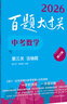 2026百題大過(guò)關(guān) 中考數學(xué) 第三關(guān)（壓軸題）（修訂版） 曬單實(shí)拍圖