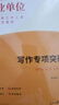 中公教育2025事業(yè)單位寫(xiě)作招聘考試用書(shū)通用版事業(yè)編：寫(xiě)作專(zhuān)項突破精選范文100例真題匯編等可選 河北四川山東湖南河南江西遼寧浙江福建重慶江蘇廣東北京山西新疆貴州等 【寫(xiě)作真題匯編】單本 中公版 曬單實(shí)拍圖