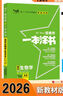 2026版一本涂書(shū) 高中生物 新教材版高一高二高三新高考通用復習資料知識點(diǎn)盤(pán)點(diǎn)考點(diǎn)梳理歸納輔導書(shū)配涂書(shū)筆記文脈星推薦 曬單實(shí)拍圖