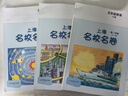 【可選】2025適用 上海名校名卷一二年級三四五六七八九年級上下冊語(yǔ)文數學(xué)英語(yǔ)物理123456789第一二學(xué)期滬教版上海教材配套同步練習期中期末單元測試卷 上海名校名卷五年級上 語(yǔ)文+數學(xué)+英語(yǔ)【3本 曬單實(shí)拍圖