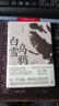 白雪烏鴉（精裝） 小說(shuō) 曬單實(shí)拍圖