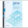 北京大學(xué) 高等代數 王萼芳 北大第六版6版 教材+輔導與習題解答 高等教育出版社 套裝2冊 曬單實(shí)拍圖