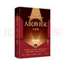 人民的名義（紀念版 現象級電視劇原著(zhù)小說(shuō)，精裝紀念版 附贈五幕話(huà)劇劇本、電視劇海報、人物關(guān)系圖） 小說(shuō) 曬單實(shí)拍圖
