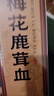 半山農 梅花鹿茸血500ml 真梅花鹿含血量約50%高粱酒 新鮮鹿茸血酒男性 曬單實(shí)拍圖