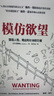 【贈送電子版思維導圖】模仿欲望：塑造人性、商業(yè)和社會(huì )的力量 柏柳康著(zhù) 萬(wàn)維鋼推薦 人際矛盾 群體性盲從  中信出版社圖書(shū) 曬單實(shí)拍圖
