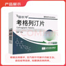 2盒裝【原研藥】[倍長平] 考格列汀片 5mg*4片/板*2板/盒 曬單實拍圖