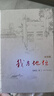 我與地壇 精裝紀念版 史鐵生（2024年百班千人寒假書單 九年級推薦閱讀） 人民文學出版社 曬單實拍圖