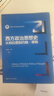 西方政治思想史——從柏拉圖到約翰·穆勒(新編21世紀政治學(xué)系列教材) 曬單實(shí)拍圖
