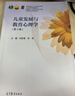 兒童發(fā)展與教育心理學(xué)（第3版） 伍新春 張軍 高等教育出版社 曬單實(shí)拍圖