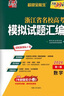 天利38套 2026 數學(xué) 浙江省名校高考模擬試題匯編 第一輯 曬單實(shí)拍圖