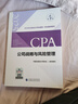 【現貨速發(fā)】公司戰略與風(fēng)險管理 2025年注冊會(huì )計師全國統一考試【官方正版】輔導教材 曬單實(shí)拍圖
