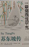 蘇東坡傳 一蓑煙雨任平生 此心安處是吾鄉 正版圖書(shū) 蘇東坡詞傳 枕上詩(shī)書(shū) 遇見(jiàn) 宋詞 唐宋詩(shī)集 人物傳記 文學(xué)名家名著(zhù) 林語(yǔ)堂推薦書(shū)籍 曬單實(shí)拍圖