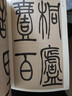 清吳讓之篆書(shū)吳均帖 曬單實(shí)拍圖