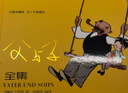 父與子全集完整典藏版含卜勞恩畫(huà)傳收藏級別的父與子漫畫(huà)選編多幅珍貴歷史照片美術(shù)作品深度介紹畫(huà)家生平創(chuàng  )作歷程親子漫畫(huà)譯林出版 曬單實(shí)拍圖