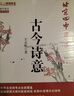北京四中語文課：古今詩意 基礎(chǔ)教育“教學(xué)成果獎(jiǎng)”獲得者，講透30個(gè)學(xué)生要會(huì)的古詩鑒賞考點(diǎn) 曬單實(shí)拍圖