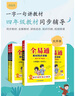 小學(xué)全易通-語(yǔ)文四年級上冊(人教版)2025秋季課前預習提前學(xué)習課本教材知識教材全解必刷題教材輔導書(shū)知識 曬單實(shí)拍圖
