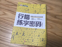 墨點(diǎn)字帖 行楷字帖荊霄鵬行楷練字密碼5本 學(xué)生成人硬筆字帖行楷入門大學(xué)男女生初學(xué)者鋼筆臨摹描紅手寫體書法 曬單實(shí)拍圖