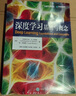 深度學(xué)習：基礎與概念 深度學(xué)習花書(shū) 神經(jīng)網(wǎng)絡(luò )框架算法機器人機器學(xué)習人工智能教材LLM擴散模型Transformer 異步圖書(shū)出品 曬單實(shí)拍圖