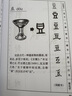 漢字演變五百例(第2版) 曬單實(shí)拍圖