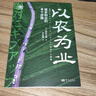 以農為業(yè)：返鄉創(chuàng  )業(yè)的6個(gè)步驟（世界新農叢書(shū)） 曬單實(shí)拍圖