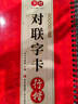 書(shū)行春節對聯(lián)字卡近距離臨摹練字卡行楷集字合集佳節送禮毛筆書(shū)法軟筆臨摹字帖 行楷對聯(lián)字卡 曬單實(shí)拍圖