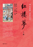 紅樓夢(mèng)（全2冊） 中華書(shū)局四大名著(zhù)名家點(diǎn)評系列曹雪芹高鶚著(zhù) 脂硯齋王希廉點(diǎn)評 曬單實(shí)拍圖