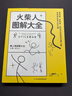 火柴人圖解大全   曬單實(shí)拍圖