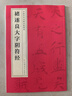 中國歷代名碑名帖精選 北魏·墓志銘八品 褚遂良大字陰符經(jīng) 曬單實拍圖