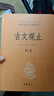 古文觀(guān)止（全2冊）文言文理解語(yǔ)感中高考必備三全本精裝無(wú)刪減中華書(shū)局中華經(jīng)典名著(zhù)全本全注全譯 曬單實(shí)拍圖