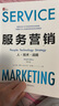 服務(wù)營(yíng)銷(xiāo)：人·技術(shù)·戰略（第9版） 曬單實(shí)拍圖