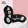 JOYTOUR 眼罩 睡眠3D眼罩遮光冰敷眼罩兒童男女冰袋眼罩 我睡著(zhù)了 曬單實(shí)拍圖
