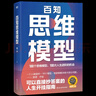 【新華書(shū)店官方正版圖書(shū)】百知思維模型 這本書(shū)不僅是思維模型的百科全書(shū)，更是你提升認(rèn)知、解決問(wèn)題、實(shí)現(xiàn)目標(biāo)的必備工具。無(wú)論你是職場(chǎng)人士、管理者，還是普通讀者，都能從中獲得你需要的方法！2025新版！ 曬單實(shí)拍圖