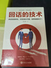 好好接話(huà)+好好說(shuō)話(huà)+跟任何人都聊得來(lái)+回話(huà)的技術(shù)+高情商聊天術(shù) 人際溝通全5冊 曬單實(shí)拍圖