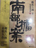 【贈(zèng)檔案記錄筆記本+書簽】 南派三叔：盜墓筆記 南部檔案 盜墓筆記系列全新力作 張新成、丁禹兮、姜珮瑤、富大龍領(lǐng)銜主演 文學(xué)小說(shuō) 曬單實(shí)拍圖