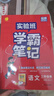 2025秋 實(shí)驗班學(xué)霸筆記 三年級上冊 語(yǔ)文人教版 教材同步知識點(diǎn)解讀解析課堂筆記 曬單實(shí)拍圖