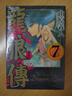 現(xiàn)貨 臺版 龍狼傳 愛藏版 7 東立 山原 義人 動作冒險漫畫書籍 . 曬單實拍圖
