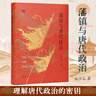 【鳳鳴叢書(shū)】藩鎮與唐代政治  孟彥弘 / 中國歷史 唐代政治 曬單實(shí)拍圖