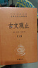 【正版包郵】古文觀(guān)止 原著(zhù) 全二冊 中華書(shū)局三全本 中華經(jīng)典名著(zhù)全本全注全譯叢書(shū) 新華書(shū)店旗艦店國學(xué)古籍書(shū)籍圖書(shū) 曬單實(shí)拍圖