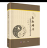 態(tài)靶辨治——構建現代中醫診療體系的理論與實(shí)踐 曬單實(shí)拍圖
