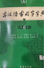 古漢語(yǔ)常用字字典第6版 古代漢語(yǔ)第六版 文言文全解全析工具書(shū) 商務(wù)印書(shū)館 王力 曬單實(shí)拍圖