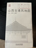山西古建筑地圖   曬單實(shí)拍圖