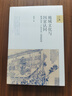 壹卷YeBook 地域文化與國(guó)家認(rèn)同：晚清以來(lái)“廣東文化”觀的形成 廣東歷史文化研究 曬單實(shí)拍圖