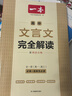 一本高中文言文完全解讀全一冊必修+選擇性必修 2026版高考語(yǔ)文古詩(shī)文高一二三古代文學(xué)必背古詩(shī)詞閱讀題 曬單實(shí)拍圖
