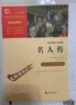名人傳 中小學(xué)生推薦課外閱讀 無(wú)障礙閱讀 八年級下冊閱讀 有習題萬(wàn)物復書(shū)八年級 曬單實(shí)拍圖