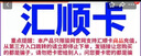 匯順卡 生活服務(wù)充值卡 匯順卡 官方卡密自動發(fā)貨【本店不刷單 謹(jǐn)防詐騙】 匯順卡20＋機票卷25元 曬單實拍圖