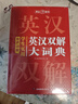 學生實用英漢雙解大詞典 初中高中多功能字典英語單詞短語專用辭書現代漢語常用字詞典基礎知識工具書 曬單實拍圖