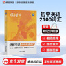 蝶變學(xué)園 詳解巧記初中英語詞匯 單詞書 2100詞匯考頻排序 47天分組記憶 漫畫圖解 真人領(lǐng)讀 全國通用 中考789年級初一初二初三初中通用 曬單實拍圖