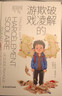【京東正版】破解欺凌的游戲 漫畫(huà)男孩女孩青春期成長(cháng)手冊 做不尷尬的父母 性教育書(shū)11-14歲 夸孩子的1280句話(huà) 破解欺凌的游戲【樊登推薦單本】 正版 曬單實(shí)拍圖
