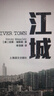 江城 彼得·海斯勒 何偉三部曲 譯文紀(jì)實(shí) 文學(xué) 小說(shuō) 曬單實(shí)拍圖