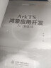 【【鴻蒙開(kāi)發(fā)必備】】ArkTS鴻蒙應用開(kāi)發(fā)入門(mén)到實(shí)戰——從HarmonyOS基礎到元服務(wù)開(kāi)發(fā)圖書(shū)書(shū)香節 曬單實(shí)拍圖